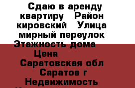 Сдаю в аренду квартиру › Район ­ кировский › Улица ­ мирный переулок › Этажность дома ­ 9 › Цена ­ 18 000 - Саратовская обл., Саратов г. Недвижимость » Квартиры аренда   . Саратовская обл.,Саратов г.